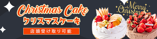 2025クリスマスケーキ